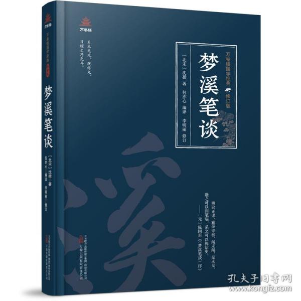 万卷楼国学经典(修订版)：梦溪笔谈 普通图书/文学 (北宋)沈括|责编:朱婷婷|译者:包亦心 万卷 9787547062036