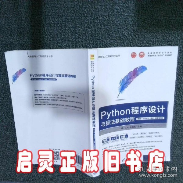 Python程序设计与算法基础教程（第3版·项目实训·题库·微课视频版）