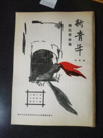 新青年季刊第四期，谁是中国国民革命之倾慕者，中国战变