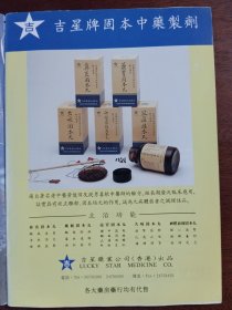 吉星牌固本中药制厂鼻炎固本丸益胃固本丸久咳固本丸神经衰弱固本丸风痛固本丸 三夌书写工具系列广告单张