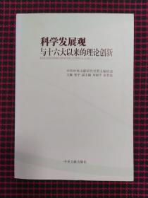 科学发展观与十六大以来的理论创新（正版现货无笔记）