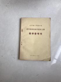 库存80年代全日制十年制学校高中政治经济学常识教学参考书上册，未使用无书写