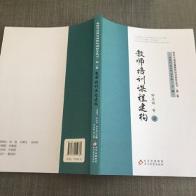 教师培训课程建构