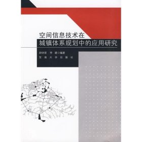 空间信息技术在城镇体系规划中应用研究