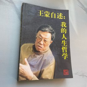 王蒙自述：我的人生哲学