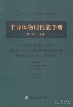 Springer手册精选原版系列：半导体物理性能手册（第3卷 上册）