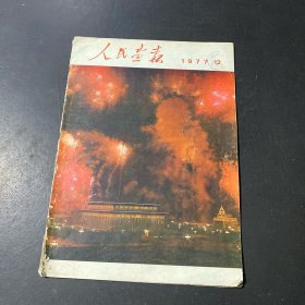 人民画报1977年12期