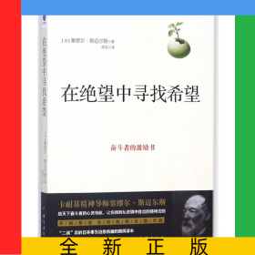 在绝望中寻找希望(奋斗者的激励书)