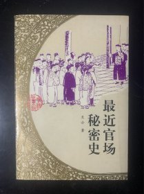 晚清社会小说丛书：最近官场秘密史 品好 1版1印 印数仅6000册
