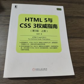 HTML 5与CSS 3权威指南（第3版 上册）