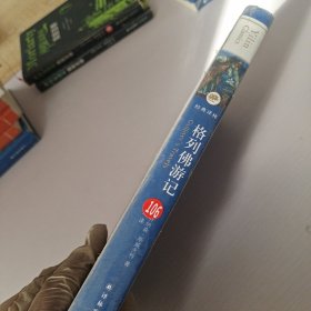 经典译林：格列佛游记