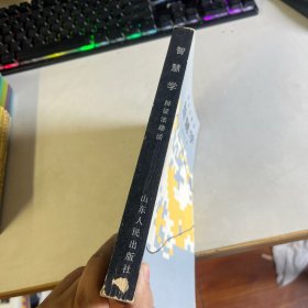 智慧学 辩证法趣谈