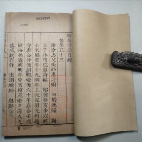 明末崇祯汲古阁版«剑南诗稿»卷53，目录3叶，正文29叶，总计32叶。长25*16，首叶钤印“西山曹氏珍藏”“用我（不识） 贻贤孙”。西山曹氏疑为曹寅曹雪芹一脉，请自查。印迹确是古人珍藏本，有老残。精修。