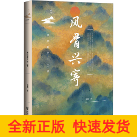 风骨兴寄 唐宋散文十二讲