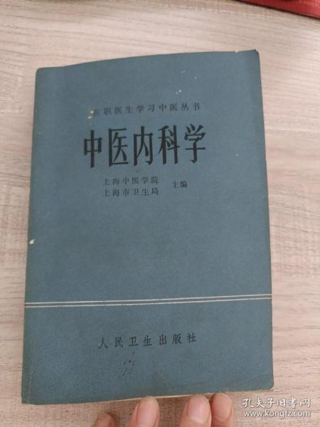 在职医生学习中医丛书：中医内科学