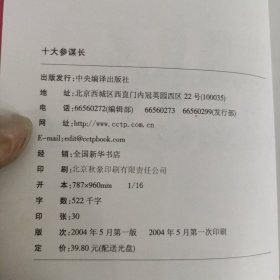 将帅传奇人物纪事：十大参谋长 含CD