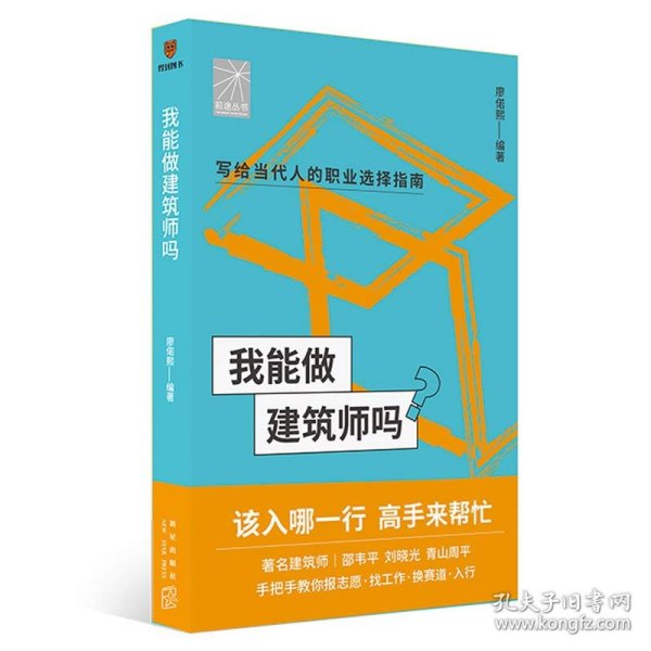 我能做建筑师吗（著名建筑师邵韦平 刘晓光 青山周平手把手教你报志愿、找工作、换赛道。建筑师入行必备）