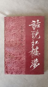 话说红楼梦