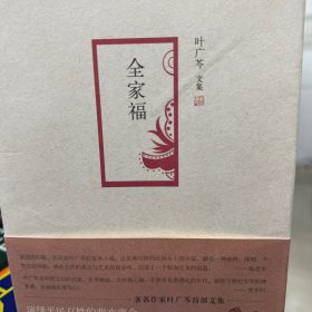 全家福叶广岑文集亲签版