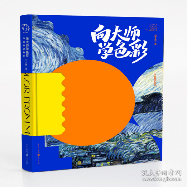 向大师学色彩：油画棒这样玩