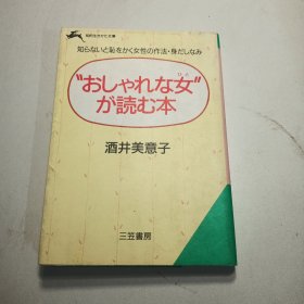 知らないと恥をかく女性の作法·身だしなみ “おしゃれな女”が読む本酒井美意子