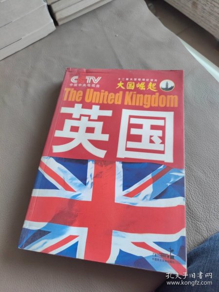 大国崛起：英国