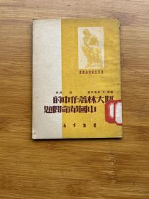 斯大林著作中的中国革命问题