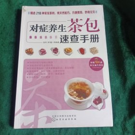 《对症养生茶包速查手册》•养生与茶疗相结合