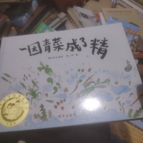 一园青菜成了精：编自北方童谣