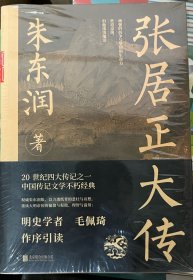 张居正大传