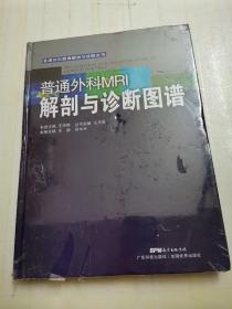 普通外科MRI解剖与诊断图谱（普通外科图像解剖与诊断丛书）