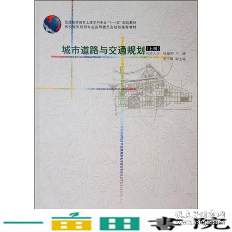 城市道路与交通规划上册徐循初中国建筑工业出9787112075942