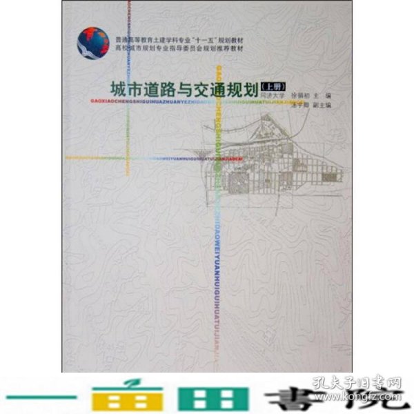 城市道路与交通规划上册徐循初中国建筑工业出9787112075942