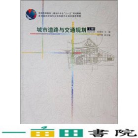 城市道路与交通规划上册徐循初中国建筑工业出9787112075942