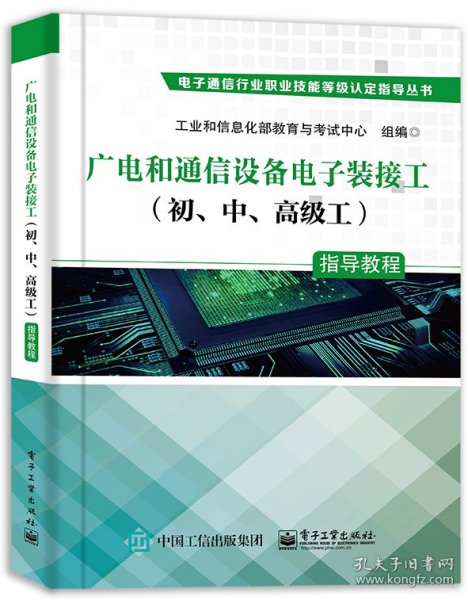 广电和通信设备电子装接工（初、中、高级工）指导教程