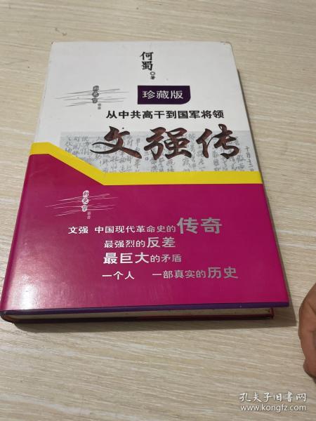 从中共高干到国军将领：文强传