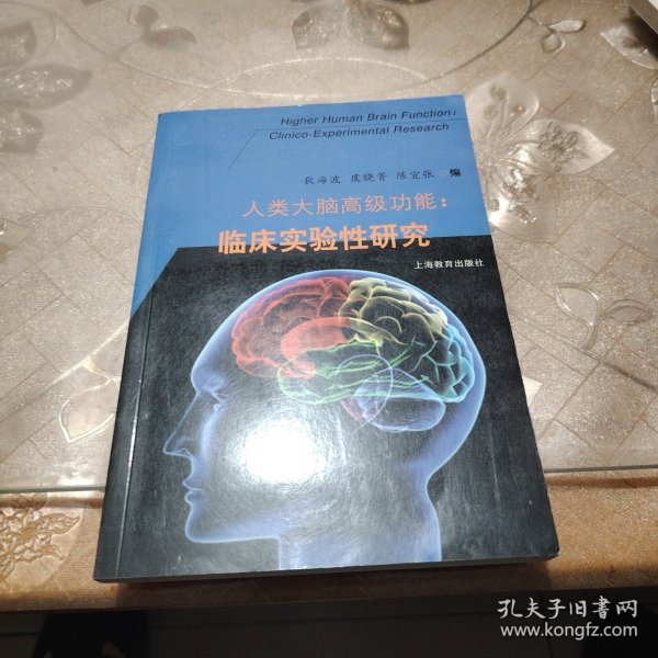 人类大脑高级功能：临床实验性研究