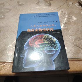 人类大脑高级功能：临床实验性研究