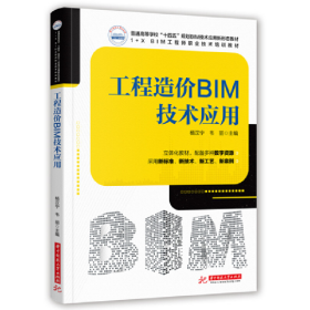 工程造价BIM技术应用9787568077811