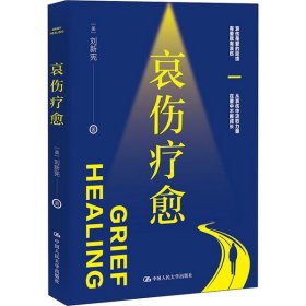 哀伤疗愈(美) 刘新宪著普通图书/哲学心理学