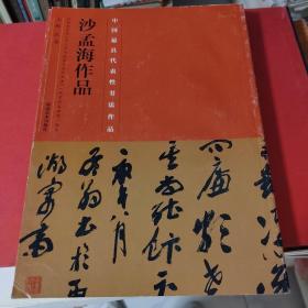 中国最具代表性书法作品·沙孟海作品