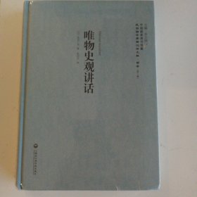 中国国家图书馆藏·民国西学要籍汉译文献·哲学（第3辑）：唯物史观讲话