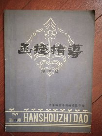 函授指导(理科版。四平师院)1982年第4期(刻写油印)