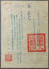 1950年2月辽东省人民政府通知:为转知公安部队春节费标准事由。辽东省人民政府主席刘澜波签发。