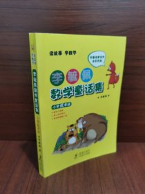 李毓佩数学童话集：小学低年级