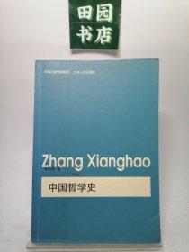 中国传统哲学思想