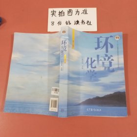 环境化学 第二版 有水印内有笔记