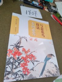 中国画技法有问必答丛书·写意花鸟技法有问必答