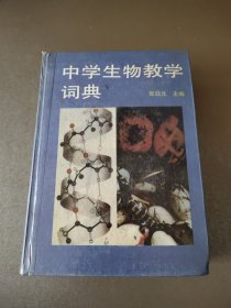 中学生物教学词典