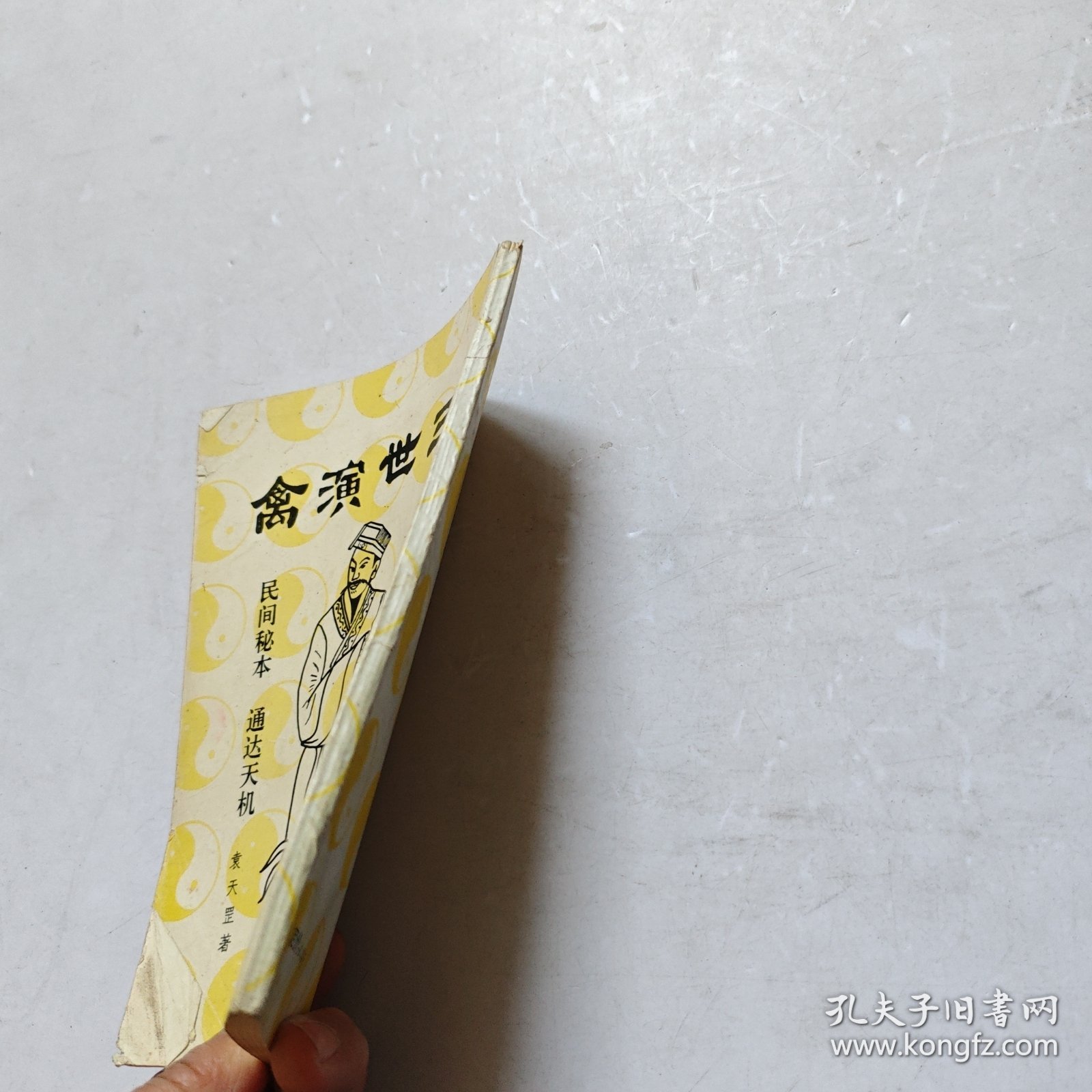 禽演世三